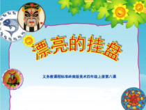 美术【岭南版】四年级上册《8. 漂亮的挂盘》PPT课件8(1)