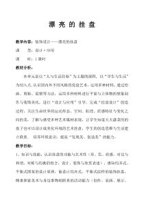 美术【岭南版】四年级上册《8. 漂亮的挂盘》教学设计5