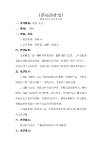 美术【岭南版】四年级上册《8. 漂亮的挂盘》教学设计7