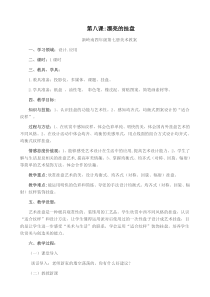 美术【岭南版】四年级上册《8. 漂亮的挂盘》教学设计8