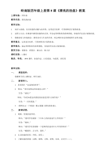 美术【岭南版】四年级上册《8. 漂亮的挂盘》教学设计9