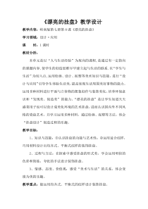 美术【岭南版】四年级上册《8. 漂亮的挂盘》教学设计12