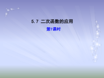 《利用二次函数的性质确定函数最大值和最小值》PPT课件-九年级下册数学青岛版
