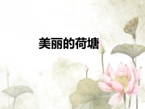 美术【岭南版】四年级上册《11. 美丽的荷塘》PPT课件4
