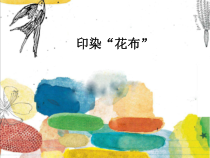 美术【岭南版】四年级上册《16. 印染“花布”》PPT课件5(1)