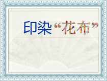 美术【岭南版】四年级上册《16. 印染“花布”》PPT课件4(1)
