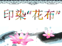美术【岭南版】四年级上册《16. 印染“花布”》PPT课件6