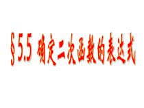 《5.5 确定二次函数的表达式》PPT课件-九年级下册数学青岛版