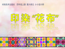 美术【岭南版】四年级上册《16. 印染“花布”》PPT课件7(1)
