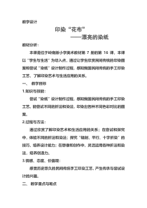 美术【岭南版】四年级上册《16. 印染“花布”》教学设计3