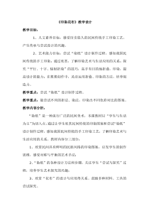 美术【岭南版】四年级上册《16. 印染“花布”》教学设计4