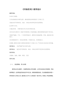 美术【岭南版】四年级上册《16. 印染“花布”》教学设计5