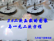 《5.6 二次函数的图象与一元二次方程》PPT课件-九年级下册数学青岛版