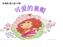 美术【岭南版】四年级上册《17. 可爱的童帽》PPT课件3(1)