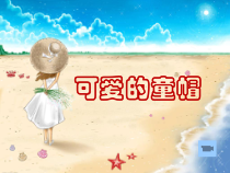 美术【岭南版】四年级上册《17. 可爱的童帽》PPT课件4(1)