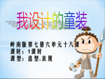 美术【岭南版】四年级上册《18. 我设计的童装》PPT课件2(1)