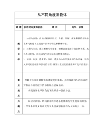 美术【岭南版】四年级下册《3. 从不同角度画物体》教学设计1