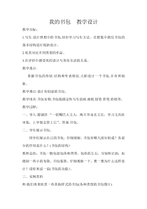 美术【岭南版】四年级下册《4. 我的书包》教学设计2