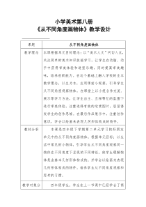 美术【岭南版】四年级下册《3. 从不同角度画物体》教学设计3