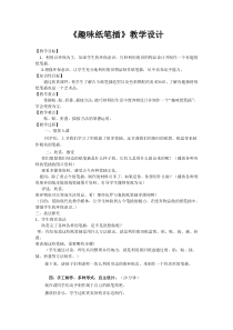 美术【岭南版】四年级下册《5. 趣味纸笔插》教学设计3