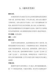 美术【岭南版】四年级下册《5. 趣味纸笔插》教学设计4