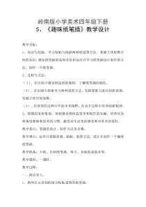 美术【岭南版】四年级下册《5. 趣味纸笔插》教学设计5