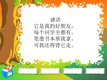 美术【岭南版】四年级下册《4. 我的书包》PPT课件3