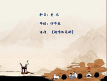美术【岭南版】四年级下册《5. 趣味纸笔插》PPT课件3