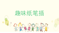 美术【岭南版】四年级下册《5. 趣味纸笔插》PPT课件2