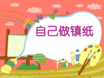 美术【岭南版】四年级下册《6. 自己做镇纸》PPT课件1(1)