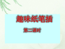 美术【岭南版】四年级下册《5. 趣味纸笔插》PPT课件5