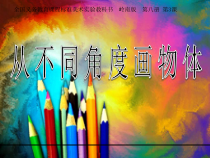 美术【岭南版】四年级下册《3. 从不同角度画物体》PPT课件1