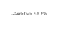 《二次函数的典型例题的解析》PPT课件-九年级下册数学青岛版