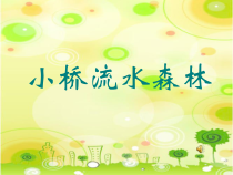 美术【岭南版】四年级下册《1. 小乔、流水、森林》PPT课件2