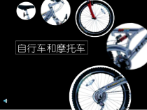 美术【岭南版】四年级下册《7. 自行车和摩托车》PPT课件1