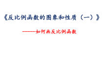 《反比例图像和性质》PPT课件-九年级下册数学青岛版