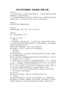 美术【岭南版】四年级下册《8. 变些生画为装饰画》教学设计2