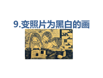 美术【岭南版】四年级下册《9. 变照片为黑白的画》PPT课件1