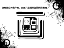 美术【岭南版】四年级下册《9. 变照片为黑白的画》PPT课件3(1)