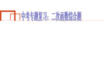 《应用二次函数解决实际问题》PPT课件-九年级下册数学青岛版