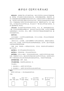 美术【岭南版】四年级下册《9. 变照片为黑白的画》教学设计2