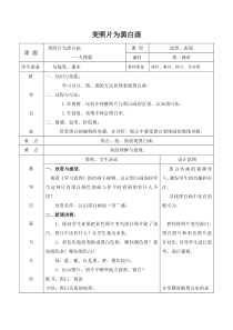 美术【岭南版】四年级下册《9. 变照片为黑白的画》教学设计3
