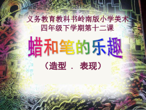 美术【岭南版】四年级下册《11. 蜡和笔的乐趣》PPT课件1(1)