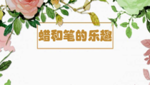 美术【岭南版】四年级下册《11. 蜡和笔的乐趣》PPT课件7(1)