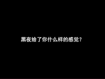 美术【岭南版】四年级下册《11. 蜡和笔的乐趣》PPT课件4(1)