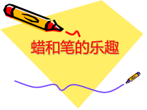 美术【岭南版】四年级下册《11. 蜡和笔的乐趣》PPT课件6