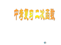《二次函数知识系统的建构》PPT课件4-九年级下册数学青岛版
