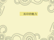 美术【岭南版】四年级下册《12. 拓印的魅力》PPT课件1