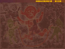 美术【岭南版】四年级下册《12. 拓印的魅力》PPT课件2(1)