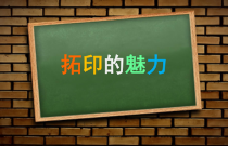 美术【岭南版】四年级下册《12. 拓印的魅力》PPT课件3(1)